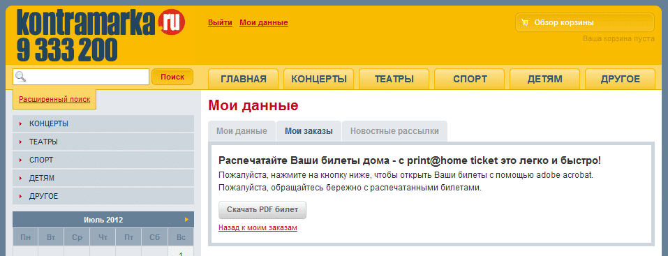 Kontramarka.ru - Возврат электронных билетов